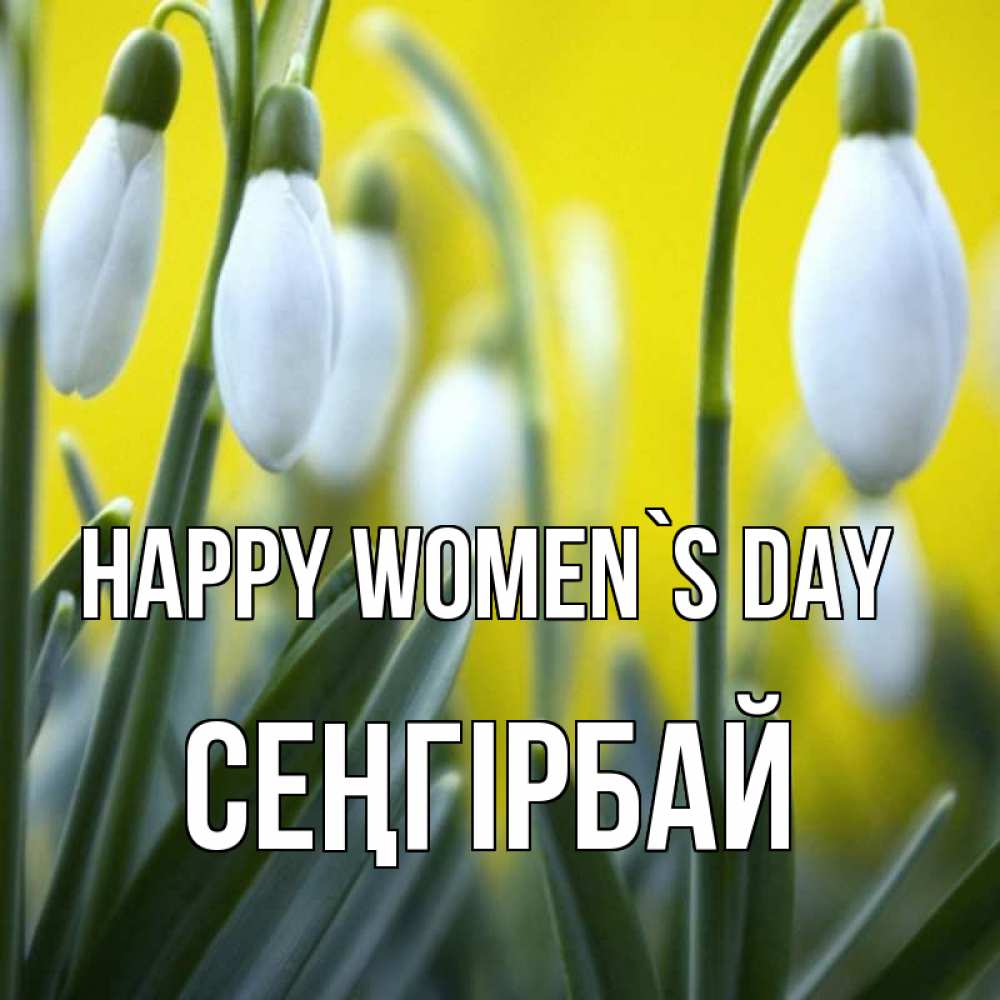 Greetings card с именем, СЕҢГІРБАЙ happy women`s day весенние цветы Greetings with text for free download 